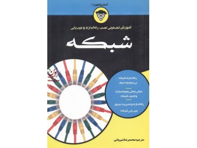 آموزش تضمینی نصب راه اندازی و عیب یابی شبکه محمدرضا شیروانی انتشارات نبض دانش